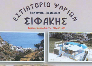 SIFAKIS FISH TAVERN IN  